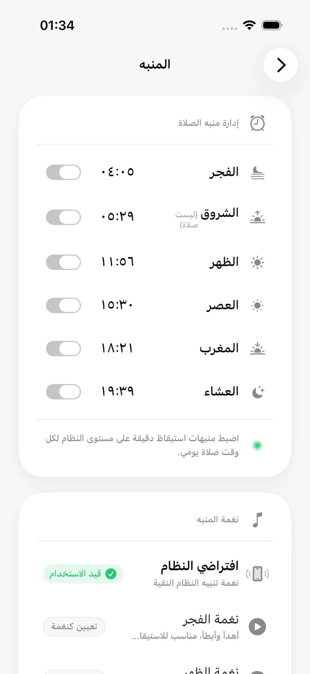 شاشة منبّهات الصلاة في MADAR