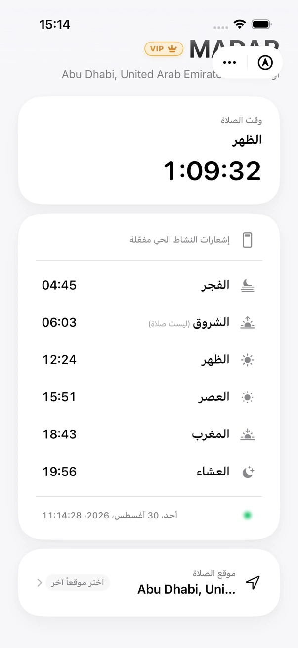 شاشة MADAR الرئيسية لمواقيت الصلاة