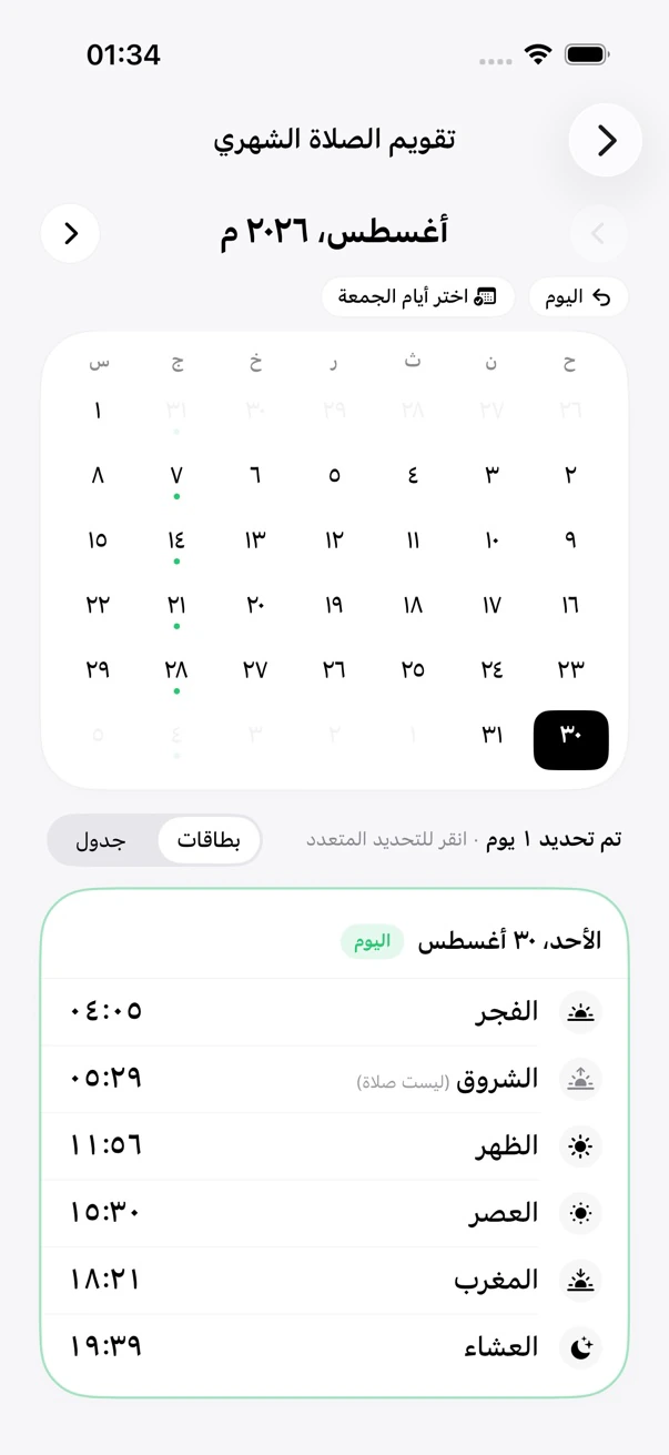 تقويم الصلاة في عرض الشهر