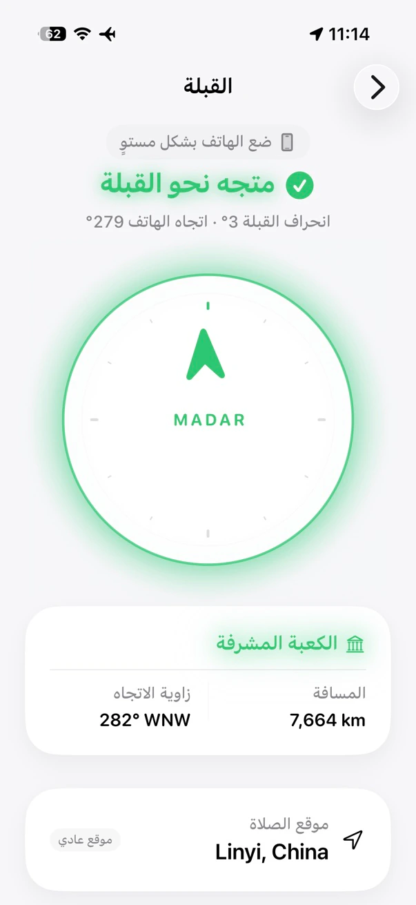شاشة اتجاه القبلة