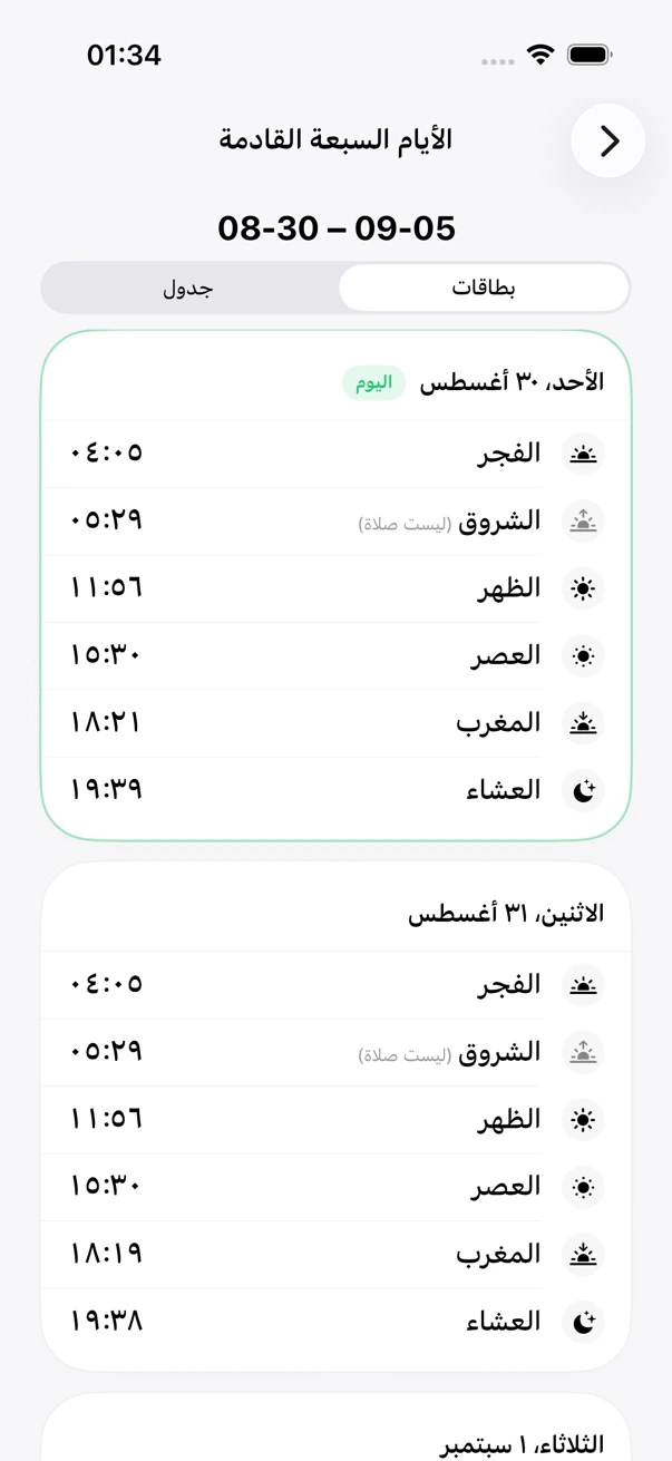 تقويم الصلاة في عرض الأسبوع