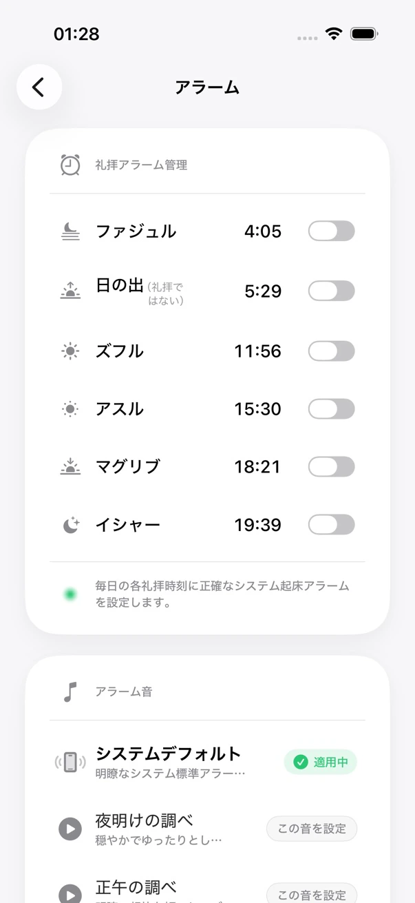 MADARの礼拝アラーム画面