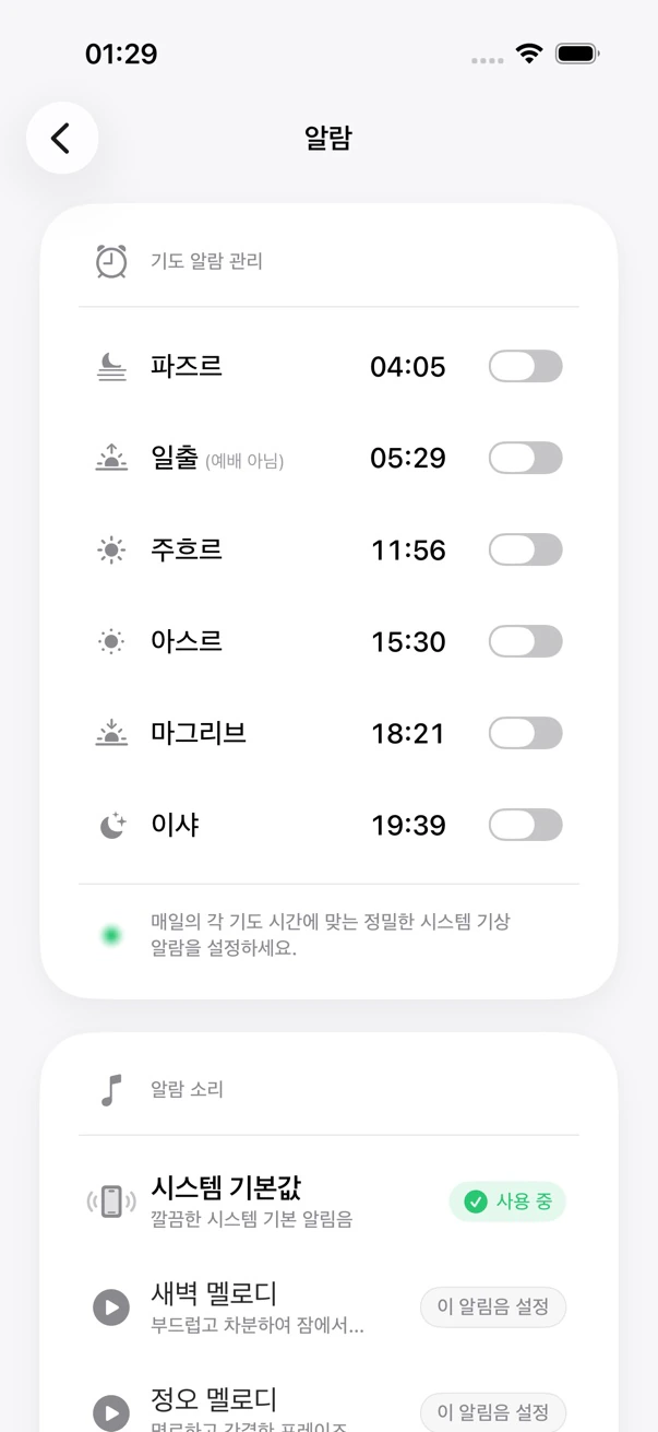 MADAR 예배 알람 화면