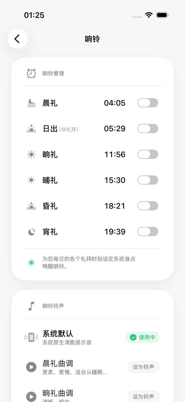 MADAR 礼拜闹钟界面